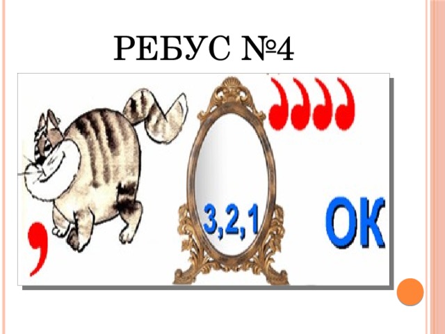Ребус №4 