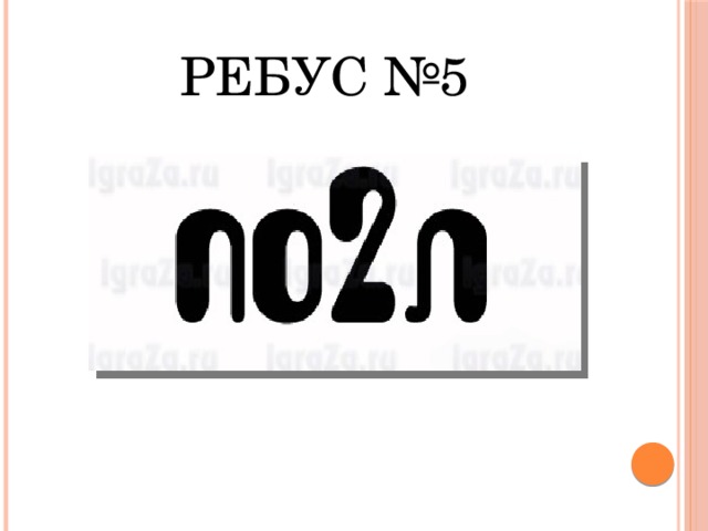 Ребус №5 
