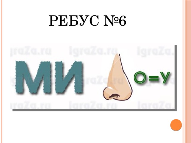 Ребус №6 