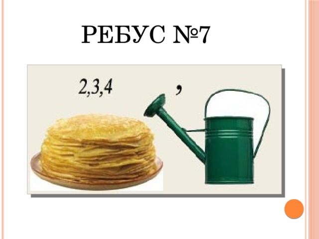 Ребус №7 