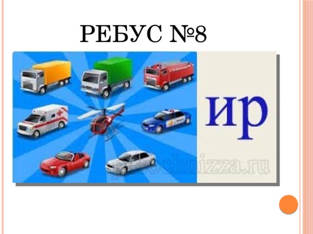 Ребус №8 