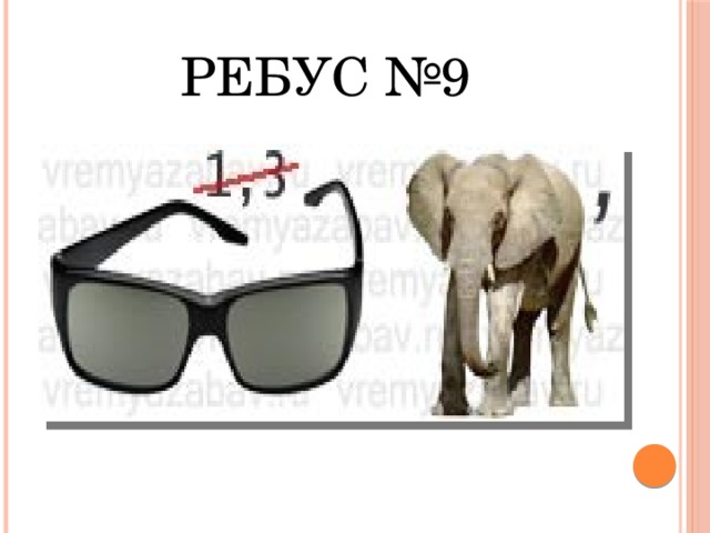 Ребус №9 