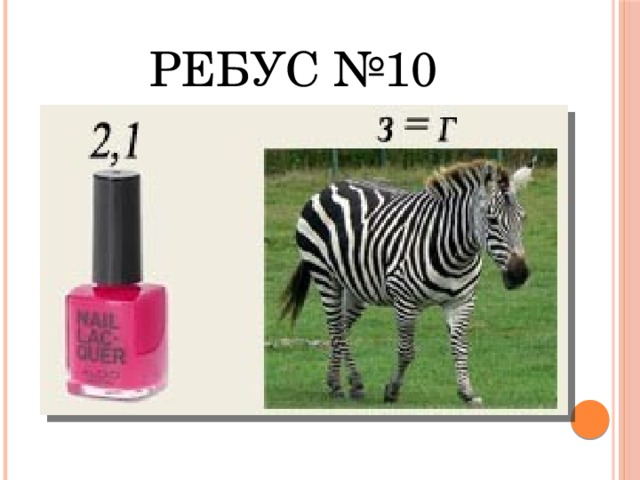 Ребус №10 