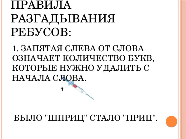 Правила разгадывания ребусов: 1. Запятая слева от слова означает количество букв, которые нужно удалить с начала слова. Было 