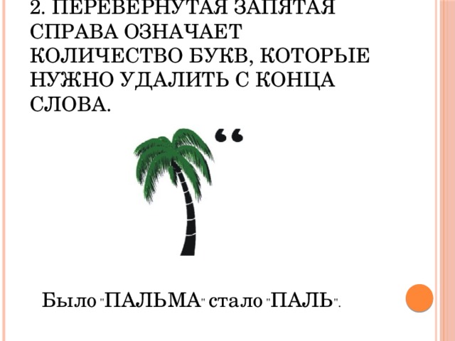 2. Перевернутая запятая справа означает количество букв, которые нужно удалить с конца слова. Было 