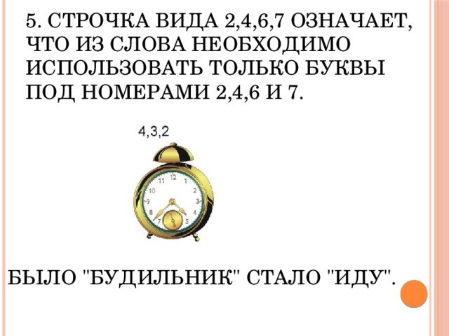 5. Строчка вида 2,4,6,7 означает, что из слова необходимо использовать только буквы под номерами 2,4,6 и 7. Было 