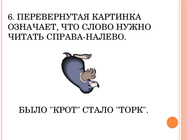 6. Перевернутая картинка означает, что слово нужно читать справа-налево. Было 