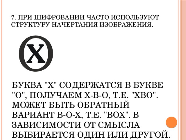 7. При шифровании часто используют структуру начертания изображения. Буква 