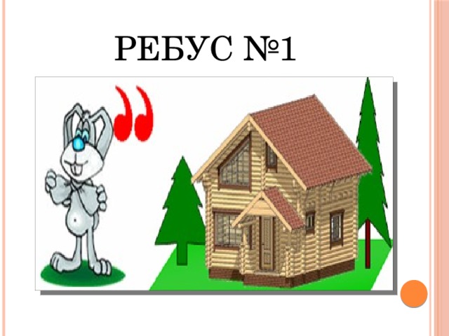 Ребус №1 