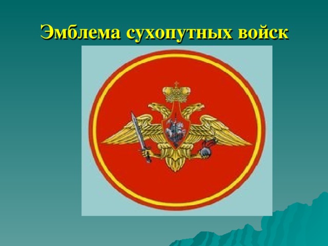Эмблема сухопутных войск 