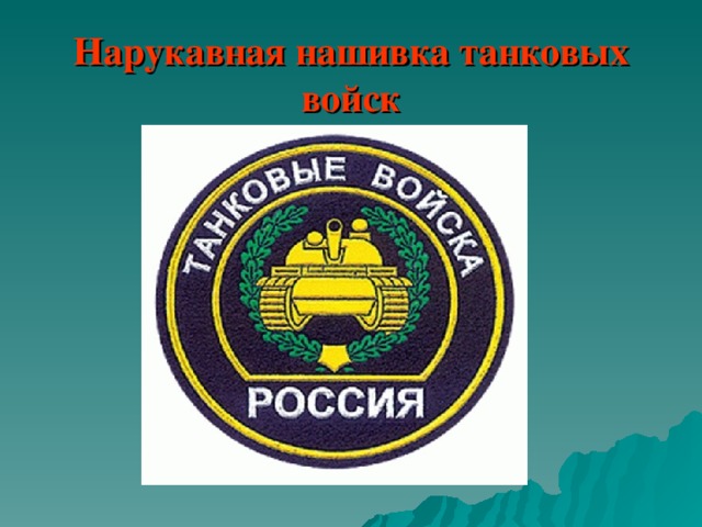 Нарукавная нашивка танковых войск 