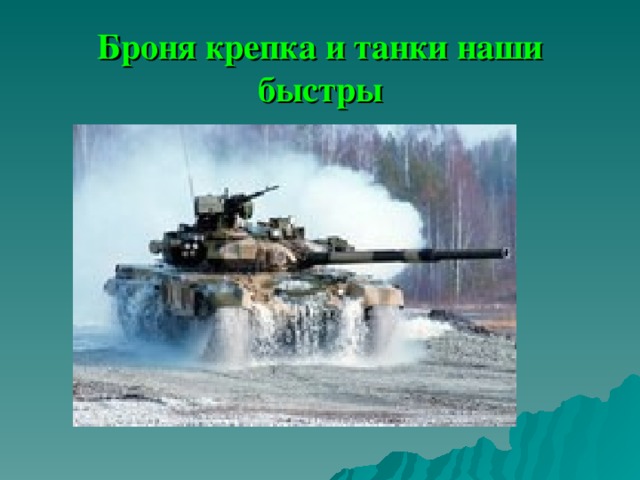 Броня крепка и танки наши быстры 