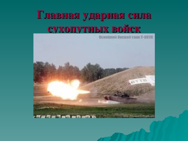 Главная ударная сила сухопутных войск 