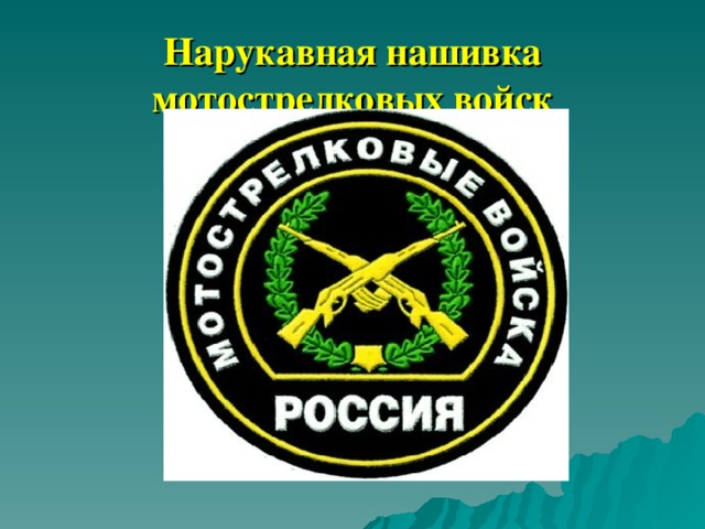 Нарукавная нашивка мотострелковых войск 