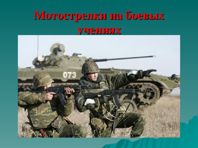 Мотострелки на боевых учениях 