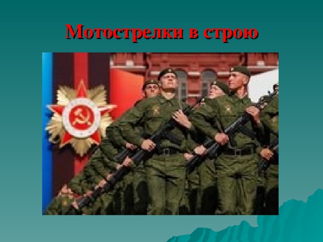 Мотострелки в строю 