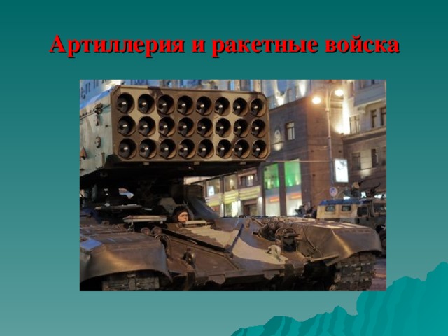 Артиллерия и ракетные войска 