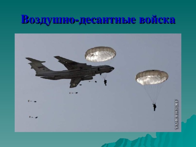 Воздушно-десантные войска 