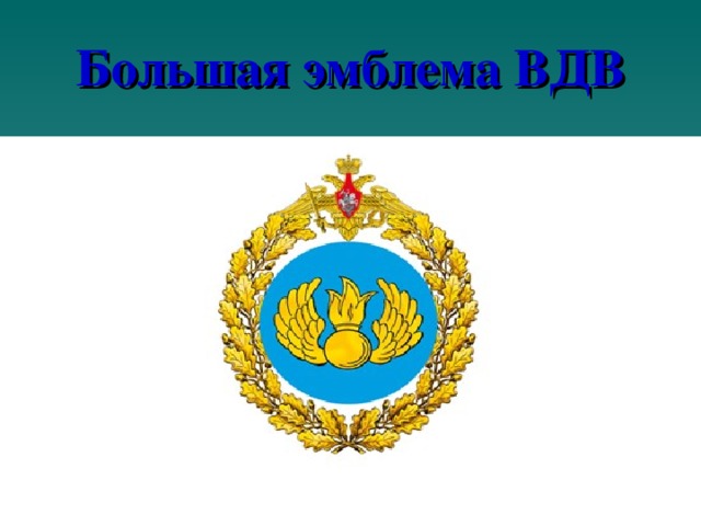 Большая эмблема ВДВ 