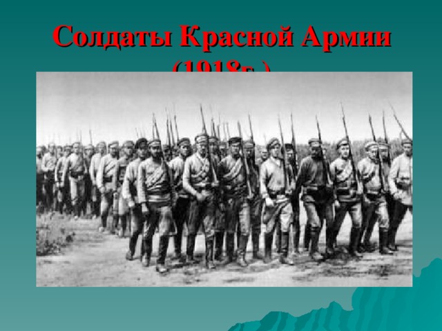 Солдаты Красной Армии (1918г.) 