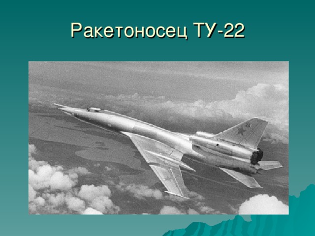 Ракетоносец ТУ-22 