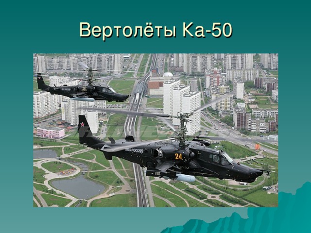 Вертолёты Ка-50 