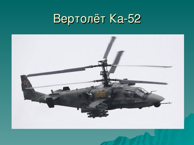 Вертолёт Ка-52 