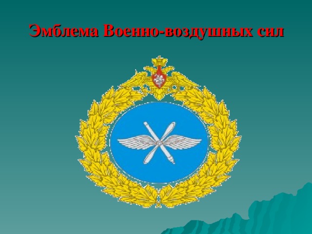 Эмблема Военно-воздушных сил 
