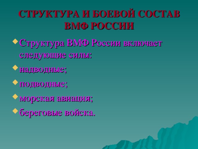 СТРУКТУРА И БОЕВОЙ СОСТАВ ВМФ РОССИИ Структура ВМФ России включает следующие силы: надводные; подводные; морская авиация; береговые войска. 
