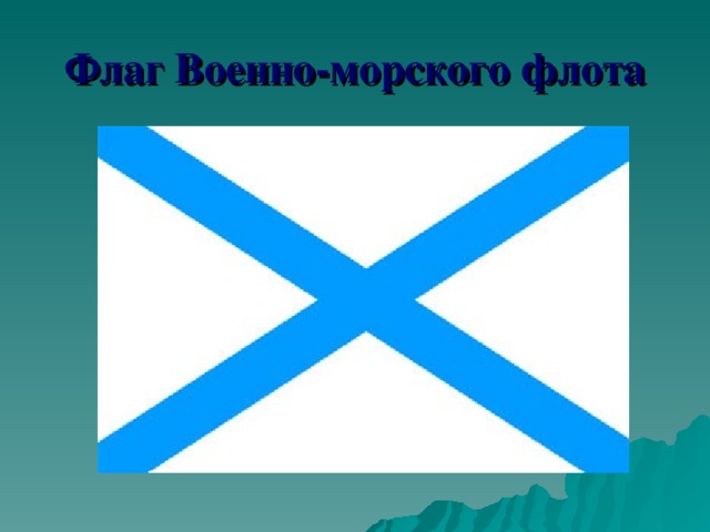 Флаг Военно-морского флота 