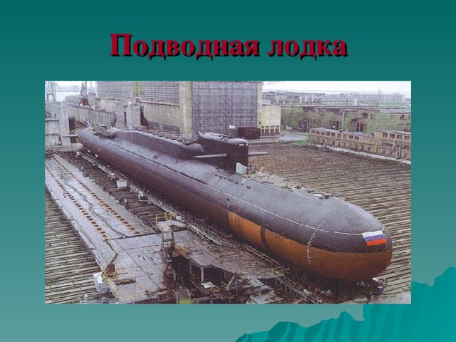 Подводная лодка 