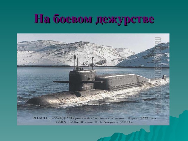 На боевом дежурстве 