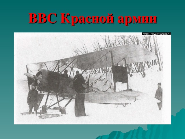 ВВС Красной армии 