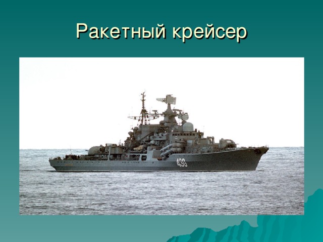 Ракетный крейсер 