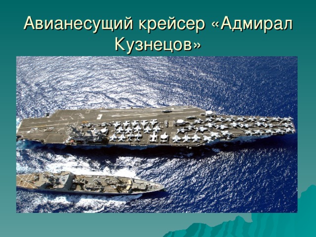 Авианесущий крейсер «Адмирал Кузнецов» 