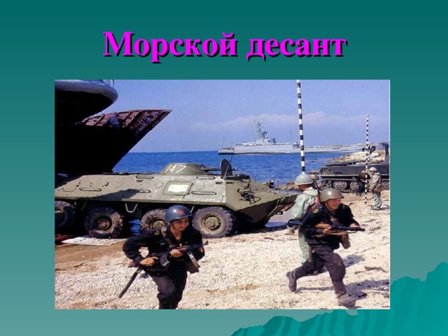 Морской десант 