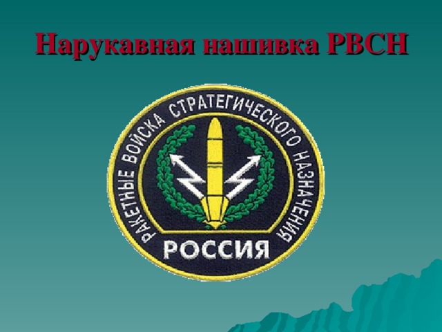 Нарукавная нашивка РВСН 