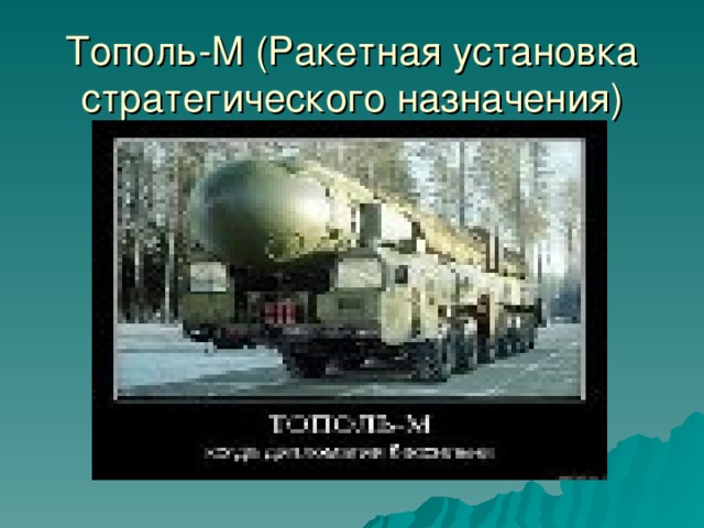 Тополь-М (Ракетная установка стратегического назначения) 
