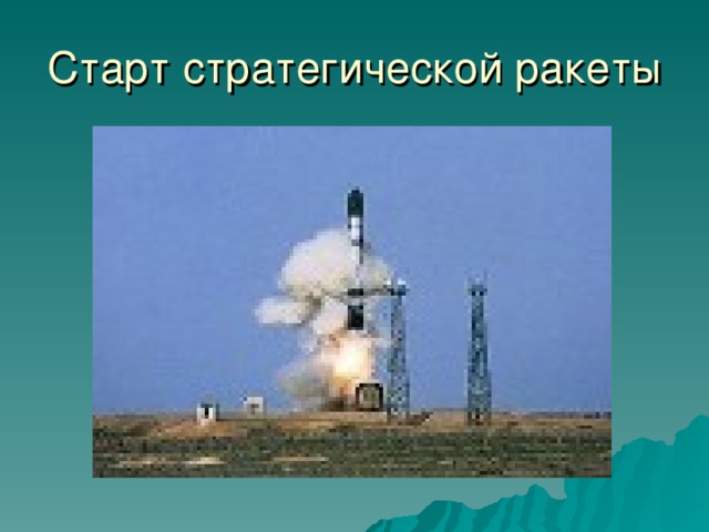 Старт стратегической ракеты 