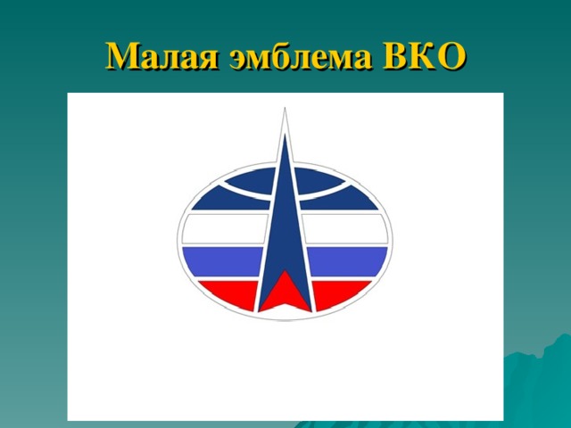 Малая эмблема ВКО 
