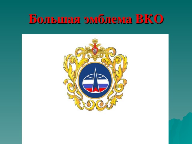Большая эмблема ВКО 