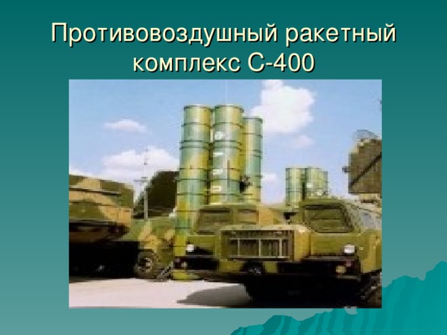 Противовоздушный ракетный комплекс С-400 