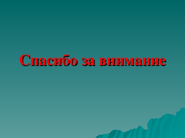 Спасибо за внимание 