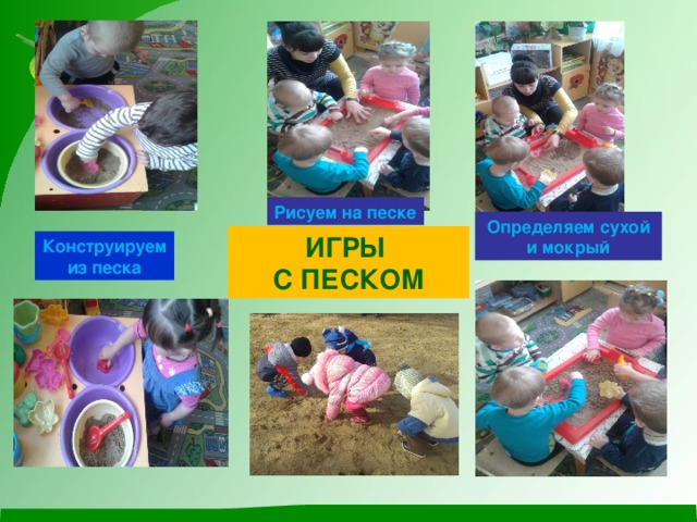 Рисуем на песке Определяем сухой и мокрый ИГРЫ С ПЕСКОМ Конструируем из песка 