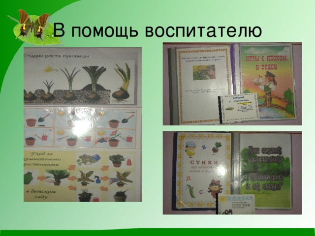 В помощь воспитателю 