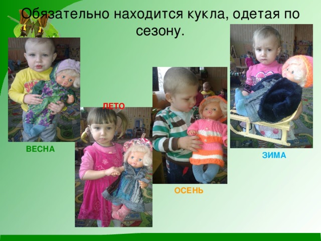 Обязательно находится кукла, одетая по сезону.   ЛЕТО ВЕСНА ЗИМА ОСЕНЬ 