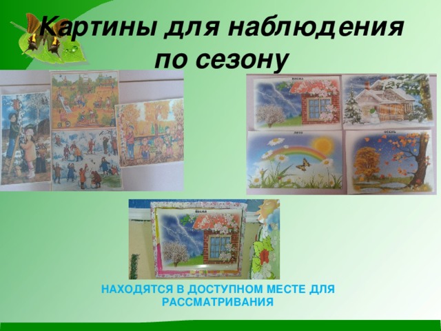 Картины для наблюдения по сезону НАХОДЯТСЯ В ДОСТУПНОМ МЕСТЕ ДЛЯ РАССМАТРИВАНИЯ 