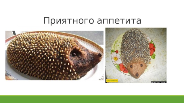 Приятного аппетита 