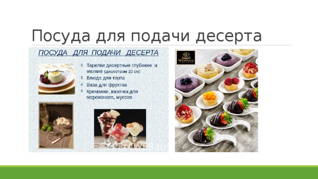 Посуда для подачи десерта 