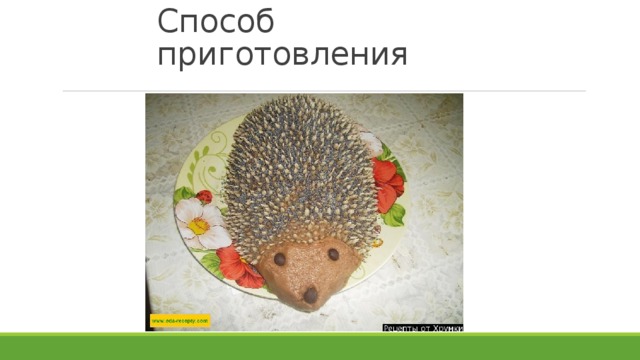 Способ приготовления 